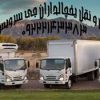 حمل و نقل باربری یخچالداران شاهرود