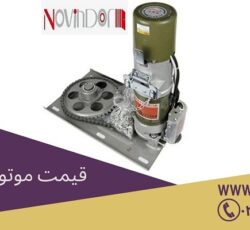 قیمت موتور کرکره برقی