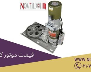 قیمت موتور کرکره برقی