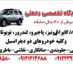 تعمیرگاه پاژن(رحمتی)