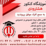 آموزشگاه کنکور هشترودی