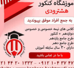 آموزشگاه کنکور هشترودی