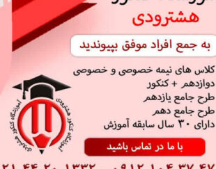 آموزشگاه کنکور هشترودی