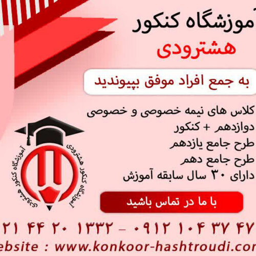 آموزشگاه کنکور هشترودی
