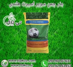 بذر چمن سوپر اسپرت هلندی ، بذر چمن 6 تخم 10 کیلویی