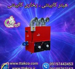 هیتر کابینتی گلخانه ، مرغداری و دامداری