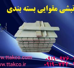 نبشی مقوایی محافظ | نبشی ضربه گیر مقوایی در بسته بندی 09197443453