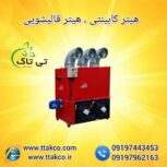 خرید و قیمت هیتر کابینتی ، کوره هوای گرم
