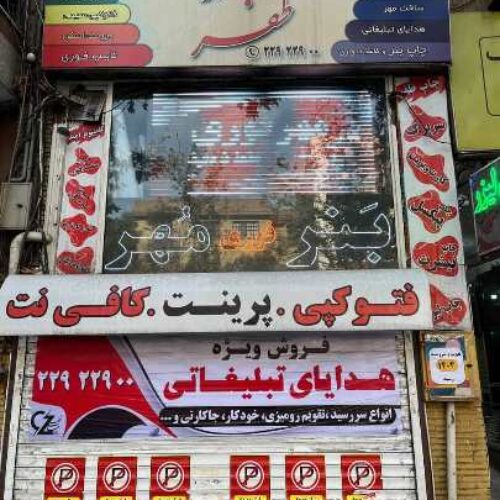 خدمات چاپ بنر، چاپ استیکر، بنر تسلیت، بنر تولد