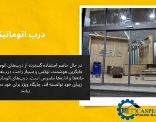 نمایندگی فروش درب اتوماتیک