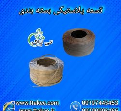 فروش تسمه بسته بندی پلاستیکی پپ12 میلیمتر 09190993466