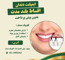 ایمپلنت دندان با کیفیت بالا و پرداخت اقساطی در کلینیک صدف