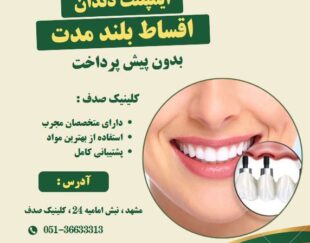 ایمپلنت دندان با کیفیت بالا و پرداخت اقساطی در کلینیک صدف
