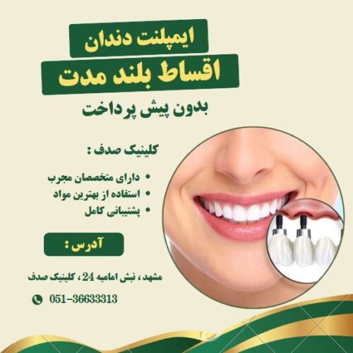 ایمپلنت دندان با کیفیت بالا و پرداخت اقساطی در کلینیک صدف