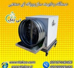 رطوبت ساز پروانه ای | رطوبت ساز صنعتی | مه پاش