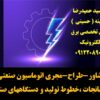 مشاور،طراح ومجری اتوماسیون صنعتی کارخانجات -خطوط تولید – دستگاههای صنعتی