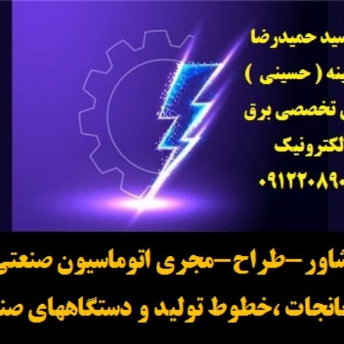 مشاور،طراح ومجری اتوماسیون صنعتی کارخانجات -خطوط تولید – دستگاههای صنعتی
