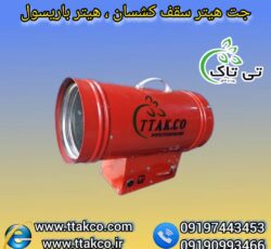 جت هیتر سقف کشسان ، هیتر نصب سقف کشسان09199762163