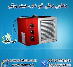 هیتر برقی ، بخاری برقی فن دار ، هیتر ایستاده برقی