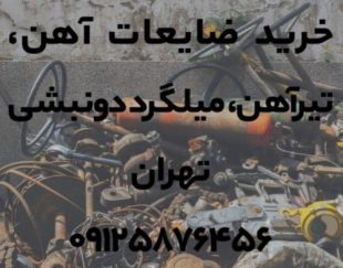 خریدار ضایعات آهن، تیرآهن، میلگرد دونبشی تهران