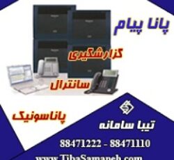 پانا پیام نرم افزار گزارشات سانترال پاناسونیک تیبا سامانه