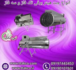 جت هیتر برقی ، جت هیتر برقی سالن قارچ 09199762163