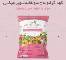 کود گرانوله پنج سولفاته سوپر میکس (سولفامیکس تاپ)