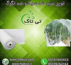 خرید و قیمت توری ضد سرما زدگی ( توری شید )