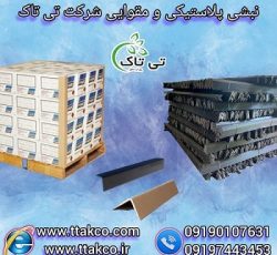 نبشی مقوایی | نبشی بسته بندی | نبشی پلاستیکی