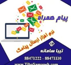 پیام همراه نرم افزار ارسال و دریافت پیامک تیبا سامانه