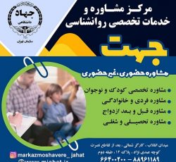 مرکز جامع خدمات تخصصی روانشناسی ومشاوره جهت (جهاد دانشگاهی تهران)