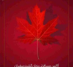 پکیج آلفا ویزای توریستی کانادا