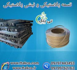 نبشی پلاستیکی | ملزومات بسته بندی | تسمه پلاستیکی