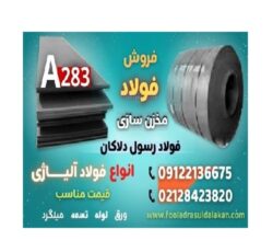 ورق A283 – فولاد A283 – فولاد مخزن سازی- فروش ورق a283-قیمت فولاد A283