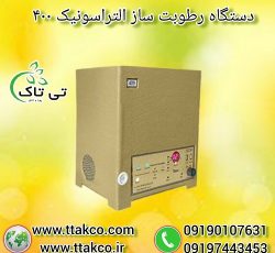 دستگاه رطوبت ساز التراسونیک 400 ، مه ساز