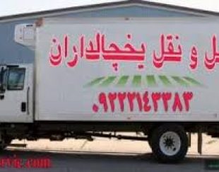 حمل و نقل یخچالداران بروجرد