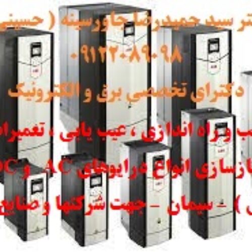 نصب و راه اندازی ، عیب یابی ، تعمیرات و بازسازی انواع درایوهای AC   و DC  جهت شرکتهای فولاد – سیمان – نفتی