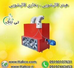 کوره هوای گرم مرغداری و دامداری ( هیتر کابینتی )