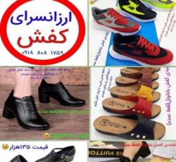 تولیدی کفش ارزان قیمت در ایران