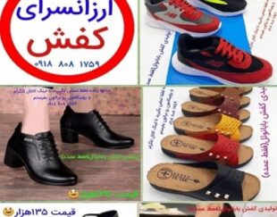 تولیدی کفش ارزان قیمت در ایران