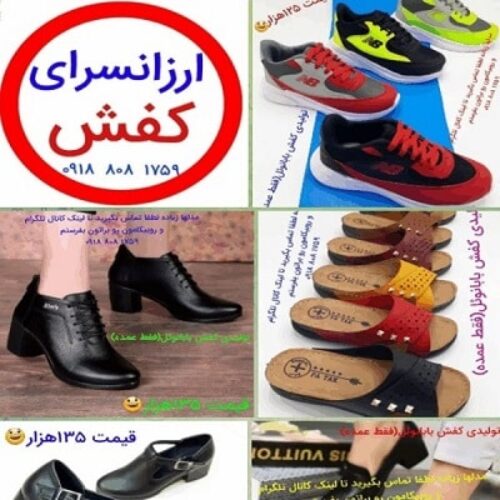 تولیدی کفش ارزان قیمت در ایران