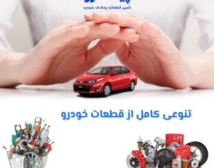 لوازم یدکی خودروهای خارجی