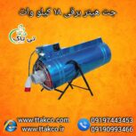 جت هیتر برقی ، بخاری برقی فن دار09199762163