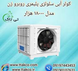 کولر آبی سلولزی پلیمری مدل 18000 هزار