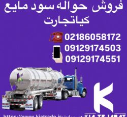 فروش حواله سود مایع