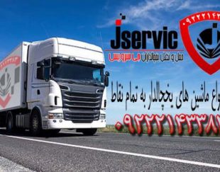 حمل کامیون بار یخچالی خرمشهر