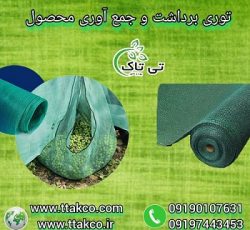 تولید و فروش توری شید جمع آوری و برداشت محصول