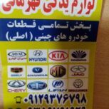 لوازم یدکی قهرمانی