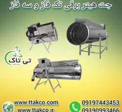 جت هیتر سه فاز 12 کیلو وات برقی 09190993466