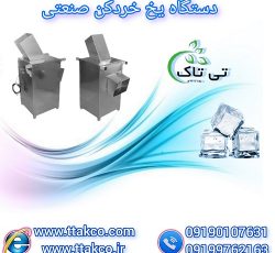 قیمت دستگاه یخ خردکن( یخ پودر کن) صنعتی و نیمه صنعتی